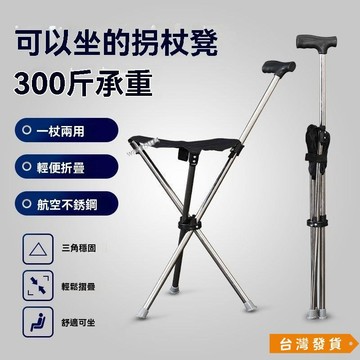 【台灣發貨】旅遊代步神器 老年人柺杖 摺疊凳子 便攜柺杖凳 防滑輕便登山杖多功能