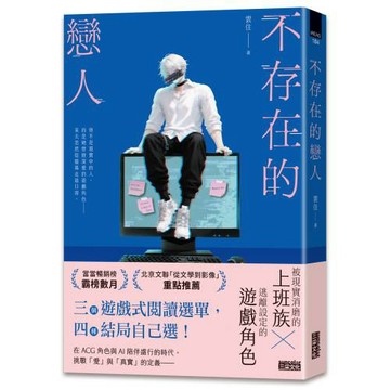 不存在的戀人【用不存在的愛，治癒存在的孤獨】