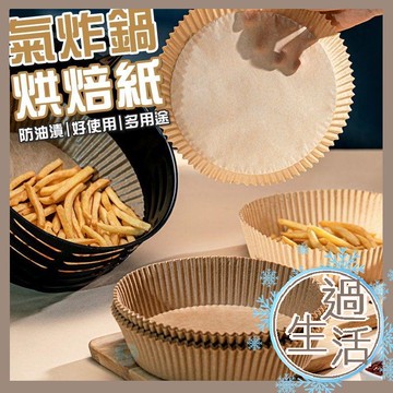 過生活家品現貨 氣炸鍋 烘焙紙 烤箱 廚房 烘焙用具 廚房用品 烘焙 餐廚 氣炸鍋專用紙 廚房用具 烘焙材料 烘培 料理