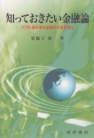 知っておきたい金融論 バブル後日本の金融の大きな変化 安孫子勇一