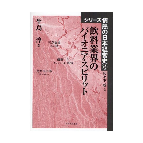 飲料業界のパイオニア・スピリット 生島淳