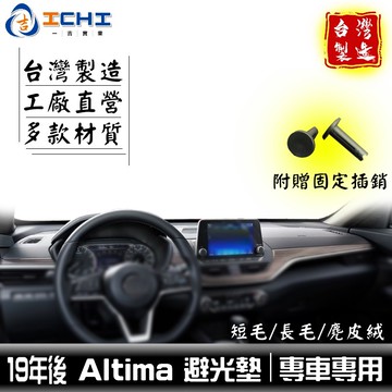altima避光墊【多材質】/適用於 altima避光墊 altima 避光墊 altima儀表墊 nissan 台灣製