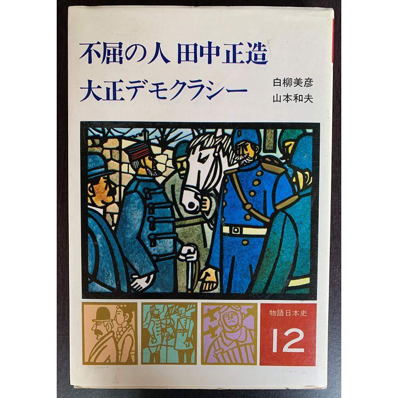 物語日本史 (12) 不屈の人田中正造 大正デモクラシー