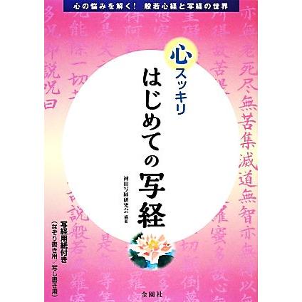 心スッキリはじめての写経／神田写経研究会