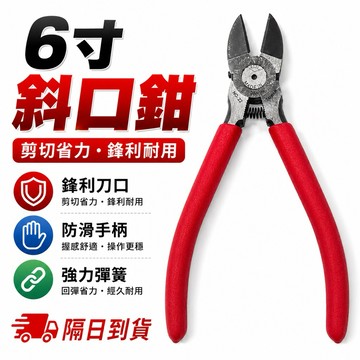 台灣現貨 6" 斜口鉗 150mm 水口鉗 工具 電工斜口鉗 多功能鉗 五金 斜口 板手 塑膠斜口鉗 工具袋 五金