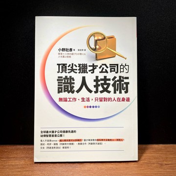 ◤書況佳 管理《頂尖獵才公司的識人技術：無論工作、生活，只留對的人在身邊》小野壯彥｜先覺