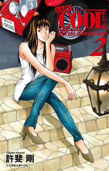 【電子書】LADY COOL -酷女郎- (2)