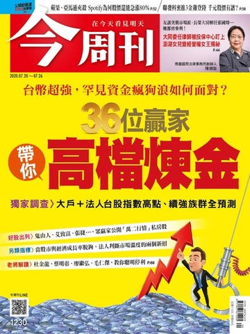 【電子書】今周刊第1230期 36位贏家 帶你高檔煉金
