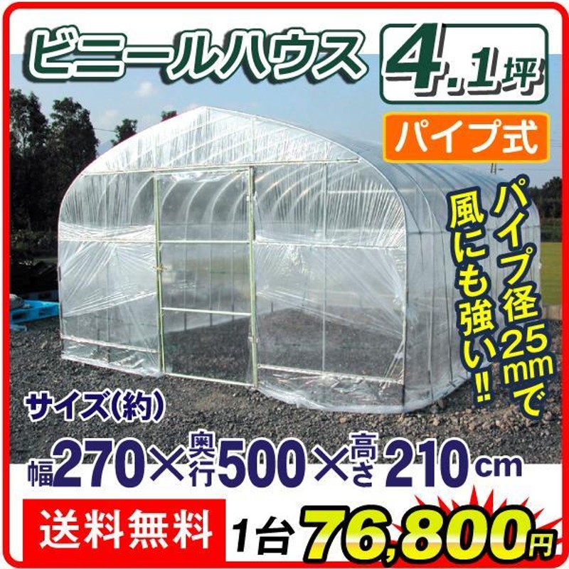 ビニールハウス 温室 家庭用 大型 4.1坪 （代引不可） 1台 幅2700×奥行5000×高さ2100 育苗 保温 園芸 農業用 国華園  LINEショッピング