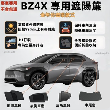 【BZ4X 專車訂製遮陽簾】TOYOTA bZ4X 磁吸式窗簾 bz4x遮陽 汽車遮陽簾 隔熱抗UV 遮陽簾 防蟲透氣