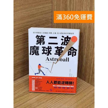 【雷根360免運】【送贈品】第二波魔球革命 #九成新【Q-D1523】