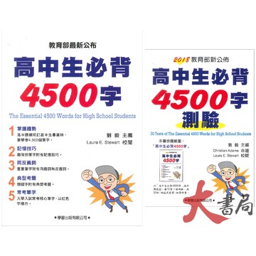 學習出版『升大學必備』高中生必背4500字 單字書/測驗書_108課綱_劉毅編著●大書局 網路線上書店 快速出貨 您升學的好夥伴!
