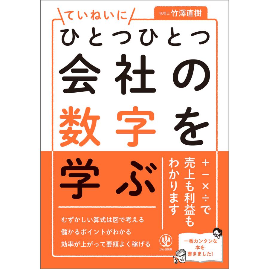 ひとつひとつていねいに会社の数字を学ぶ 電子書籍版   著:竹澤直樹