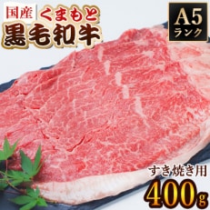 A5ランク　くまもと黒毛和牛　すき焼き用400g(水上村)