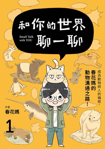 【電子書】和你的世界聊一聊 成為動物與人的橋樑！春花媽的動物溝通之路1