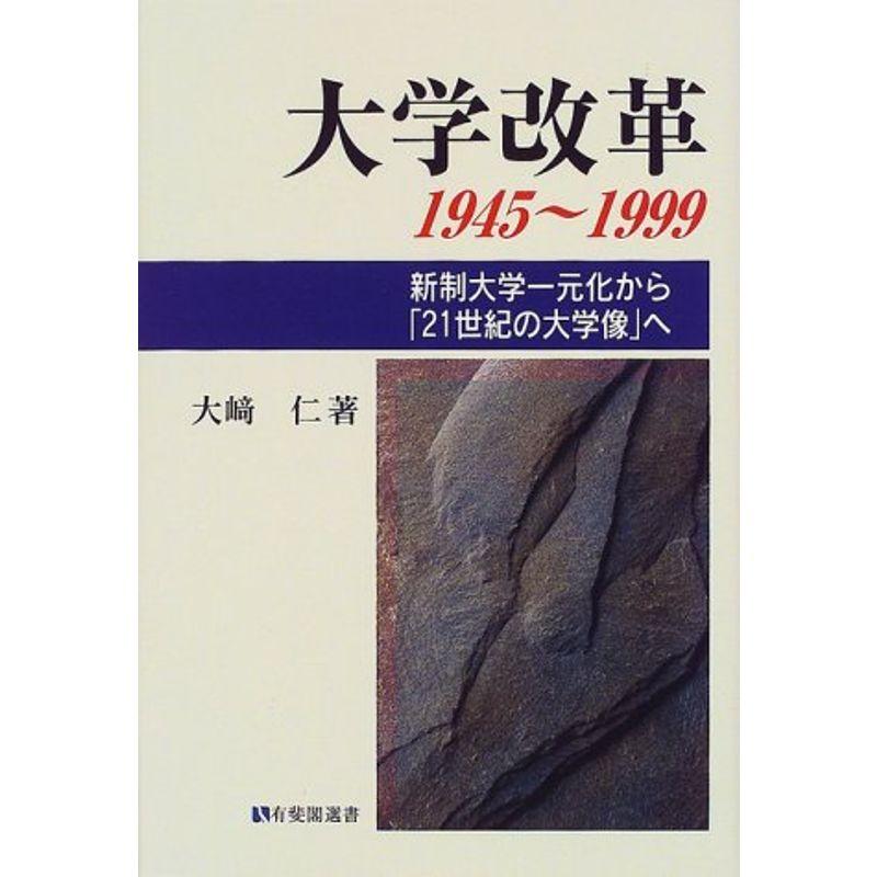 大学改革1945~1999?新制大学一元化から「21世紀の大学像」へ (有斐閣選書)