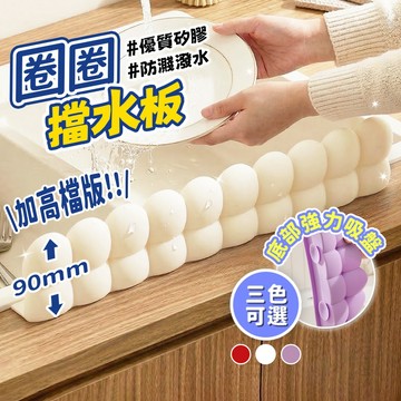 🔥底部防滑🔥多巴胺圈圈擋水板 加高加厚 水槽擋板 廚房流理臺防濺水 防水條 清洗防潑濺 廚房必備 檔水板