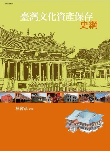 臺灣文化資產保存史綱[二手書_良好]