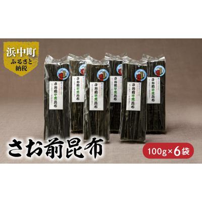 ふるさと納税 浜中町 さお前昆布　100g×6袋