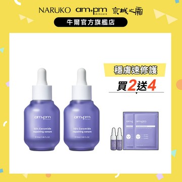 【ampm牛爾】10%神經醯胺修護精華30ml(2入)+贈神經醯胺精華5mlx2入+面膜2入(醫美/修護)