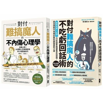 不內傷、不吃虧，難搞魔人應對二部曲【對付難搞魔人的不內傷心理學+對付難搞魔人的不