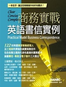 商務實戰英語書信實例[二手書_良好]