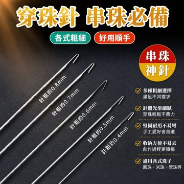 串珠針 穿珠針 開口針 引針 串珠神器 串珠工具 串珠鉤針 穿珠長針 串珠利器 引線針 勾珠針663