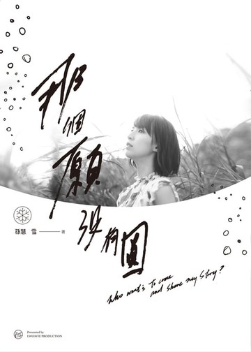 【電子書】那個願 沒有圓