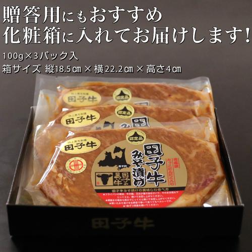 和牛　牛肉　ギフト　株式会社肉の博明　青森県産　田子牛ロース味噌漬１００ｇ×３枚　冷凍