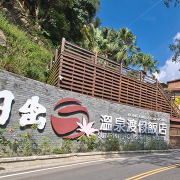 代收代付-【苗栗 | 溫泉泡湯】日出溫泉渡假飯店 / 雙人湯屋 90 分鐘 / 單一價