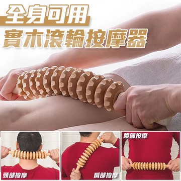 全身可用實木滾輪按摩器