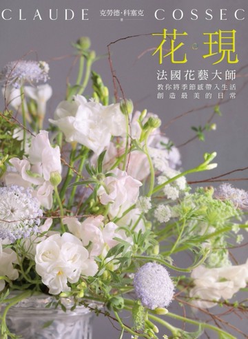 花。現：法國花藝大師教你將季節感帶入生活，創造最美的日常[二手書_良好]