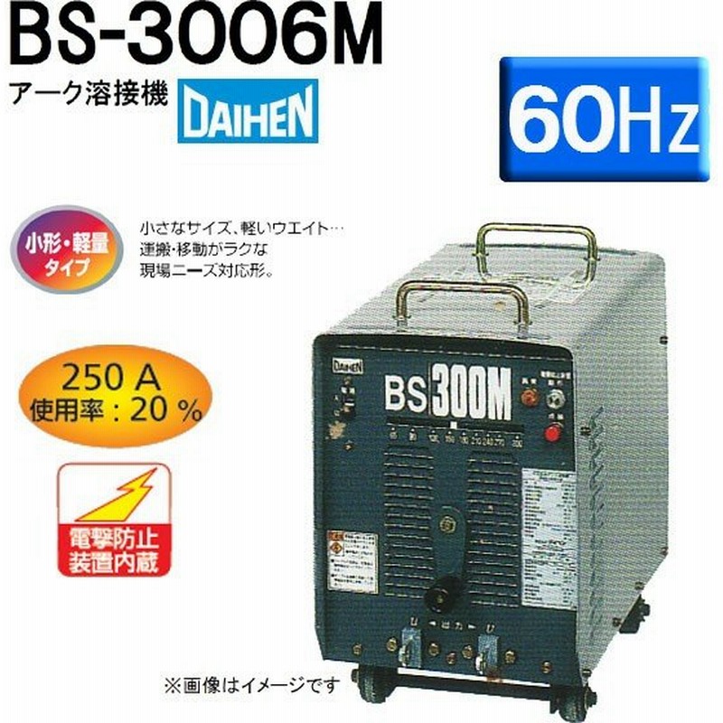 着後レビューで 送料無料】 50000-374 交流アーク溶接機 BS-3006 60HZ仕様 電撃防止器付き ダイヘン 【小型】 - アーク溶接機  - labelians.fr