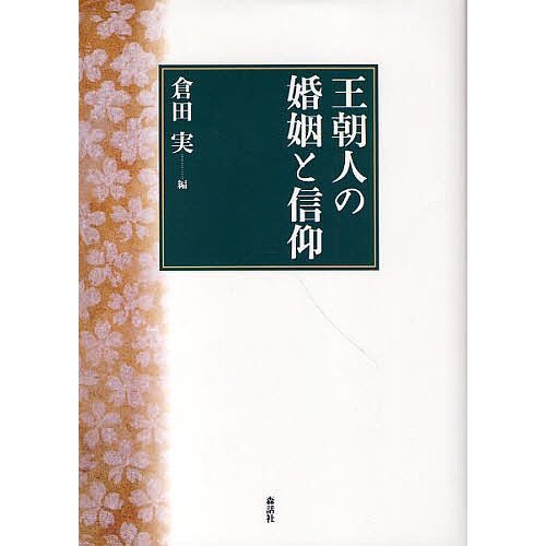 王朝人の婚姻と信仰 倉田実