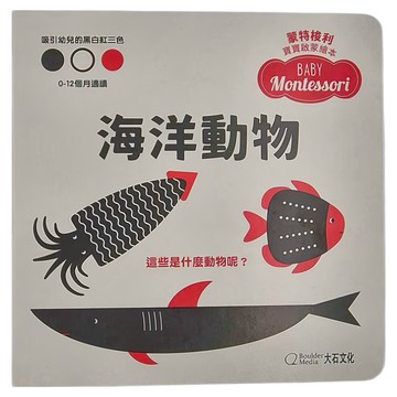 大石國際 蒙特梭利寶寶啟蒙繪本，海洋動物硬頁紙板書，0-1歲適用  海洋動物