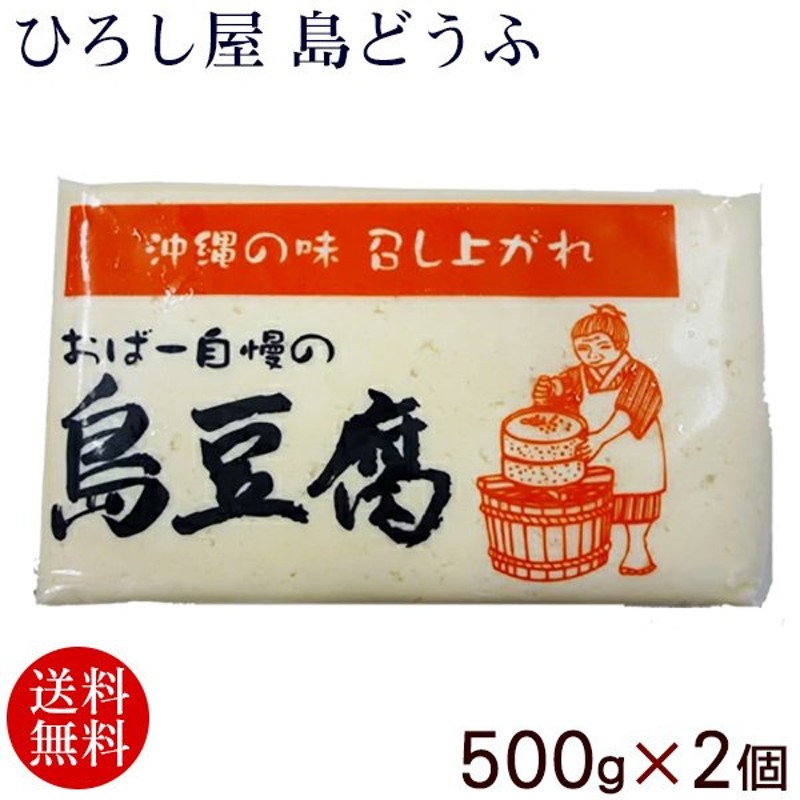 500g×2個　/真空島豆腐（送料無料）　LINEショッピング　ひろし屋　島どうふ