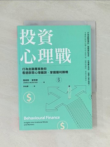 【書寶二手書T1／投資_TH7】投資心理戰：行為金融專家教你看透群眾心理偏誤，掌握獲利勝機_詹姆斯．蒙蒂爾,  李祐寧
