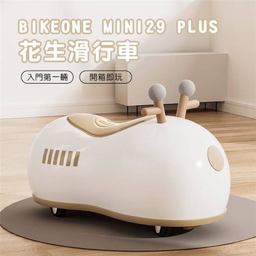 BIKEONE MINI29 PLUS 花生滑行車兒童溜溜車1-3歲寶寶 靜音萬向輪 免安裝開箱就能騎-棕色_廠商直送