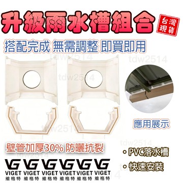 雨水槽組合 維格特✨PVC天溝雨水槽屋頂排水槽植栽槽房簷接水槽陽台種菜排水槽屋簷雨水槽餵食槽200落水槽200落水槽雨