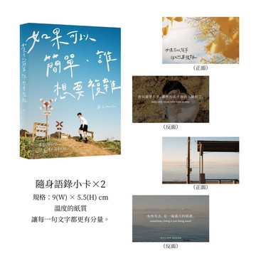 如果可以簡單．誰想要複雜 (暢銷經典新編版/附隨身語錄小卡)/Peter Su eslite誠品