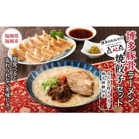 ふるさと納税 博多豚骨ラーメン、焼餃子セット（点心点 餃子のタレ・柚子胡椒付き） 福岡県福岡市