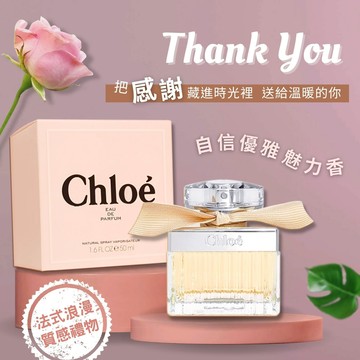 【CHLOE】經典同名女性淡香精 (50ML)｜幸福99｜友情99｜教師節禮物｜生日禮物｜情人節禮物｜感謝禮