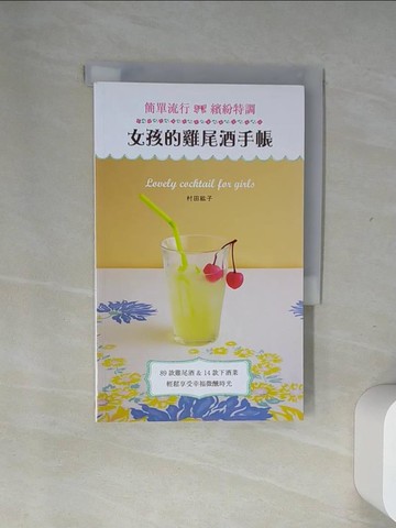 【書寶二手書T7／餐飲_USA】女孩的雞尾酒手帳_Atsuko Murata