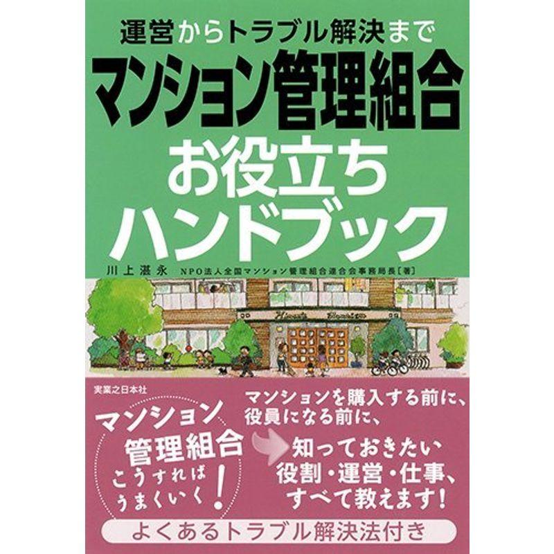 運営からトラブル解決まで マンション管理組合お役立ちハンドブック