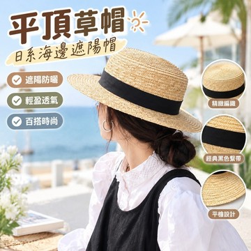 【防曬必備】帽子 平頂草帽 日系海邊遮陽帽 太陽帽 防曬帽 女帽 拉菲草遮陽 平檐禮帽 夏天帽子 防曬帽子