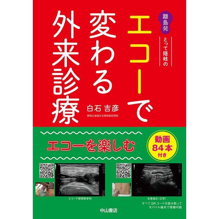 離島発とって隠岐のエコーで変わる外来診療-当てれば見える、見えるとわかる、わかる