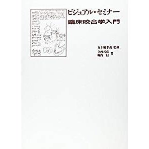 ビジュアル・セミナー臨床咬合学入門