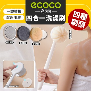 Ecoco｜四合一洗澡刷 洗澡刷 沐浴刷 搓澡神器 洗背刷 去角質刷 搓澡 刷背 刷子 沐浴 磨腳器 磨腳皮 沐浴球