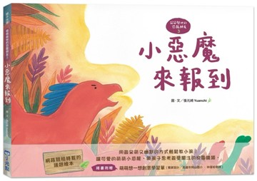 【萌萌與他的恐龍朋友3】小惡魔來報到[二手書_良好]
