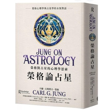 【957B】全新書，《榮格論占星：榮格對占星的心理學思索》，卡爾．古斯塔夫．榮格，楓樹林出版社，2025年4月10日